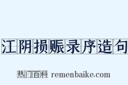 江阴损赈录序造句是什么意思的图片